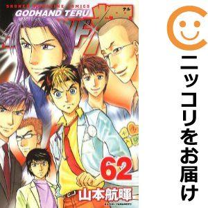 【605689】ゴッドハンド輝 全巻セット【全62巻セット・完結】山本航暉週刊少年マガジン