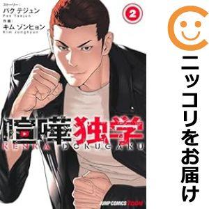 635266】喧嘩独学 全巻セット【1-2巻セット・以下続巻