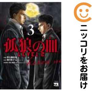 【616932】孤狼の血 LEVEL2 全巻セット【1-3巻セット・以下続巻】常石爾来也マンガクロス