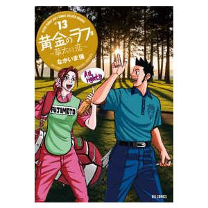 黄金のラフ2 草太の恋 全巻セット 全13巻セット 完結 なかいま強 黄金のラフ2 草太の恋 全巻セット 男性もの 定番a ビッグコミック 302 0009 68 S u コミ直 ヤフー店 通販 Yahoo ショッピング