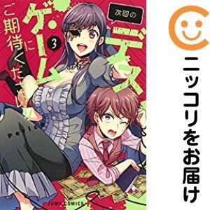 【627320】次回のデスゲームにご期待ください！！ 全巻セット【全3巻セット・完結】Perico少...
