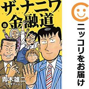 【605076】ザ・ナニワ金融道 全巻セット【全8巻セット・完結】青木雄二プロダクショングランドジャ...