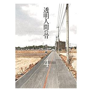 コミック 透明人間の商品一覧 通販 Yahoo ショッピング