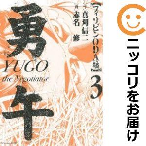 【584006】勇午 フィリピンODA編 全巻セット【全3巻セット・完結】赤名修イブニング