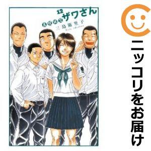 【582966】高校球児 ザワさん 全巻セット【全12巻セット・完結】三島衛理子週刊ビッグコミックス...