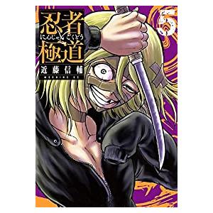 忍者と極道 全巻セット 1 5巻セット 以下続巻 近藤信輔 男性もの コミックdays 304 0039 68 S u コミ直 ヤフー店 通販 Yahoo ショッピング