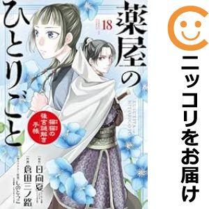 【611324】薬屋のひとりごと〜猫猫の後宮謎解き手帳〜 全巻セット【1-18巻セット・以下続巻】倉...