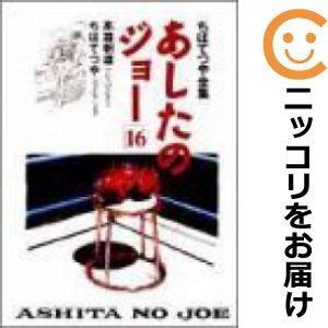 【609625】ちばてつや全集 あしたのジョー 全巻セット【全16巻セット・完結】ちばてつや集英社そ...