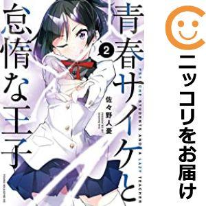 【600035】青春サイケと怠惰な王子 全巻セット【全2巻セット・完結】佐々野人憂コミックDAYS