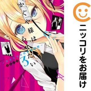 【648425】かぐや様は告らせたい〜天才たちの恋愛頭脳戦〜 単品（3）赤坂アカ週刊ヤングジャンプ