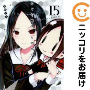 【648430】かぐや様は告らせたい〜天才たちの恋愛頭脳戦〜 単品（15）赤坂アカ週刊ヤングジャンプ