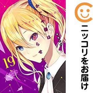 【648433】かぐや様は告らせたい〜天才たちの恋愛頭脳戦〜 単品（19）赤坂アカ週刊ヤングジャンプ