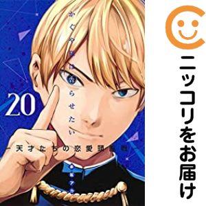 【648434】かぐや様は告らせたい〜天才たちの恋愛頭脳戦〜 単品（20）赤坂アカ週刊ヤングジャンプ