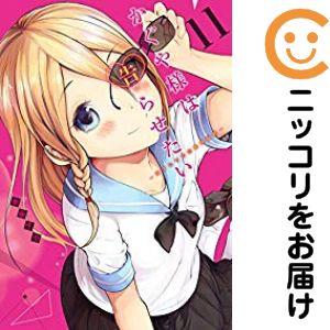 【648616】かぐや様は告らせたい〜天才たちの恋愛頭脳戦〜 単品（11）赤坂アカ週刊ヤングジャンプ