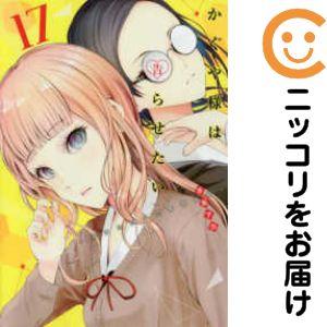 【648617】かぐや様は告らせたい〜天才たちの恋愛頭脳戦〜 単品（17）赤坂アカ週刊ヤングジャンプ