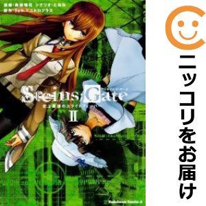 【598354】STEINS；GATE 史上最強のスライトフィーバー 全巻セット【全2巻セット・完結...