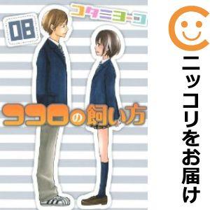 【586141】ココロの飼い方 全巻セット【全8巻セット・完結】コタニヨーコ週刊ヤングマガジン