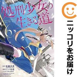 【594187】処刑少女の生きる道−そして、彼女は甦る− 全巻セット【1-6巻セット・以下続巻】三ツ...