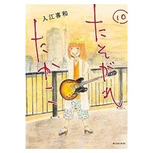 たそがれたかこ 全巻セット 全10巻セット 完結 入江喜和 女性もの Be Love 309 0009 64 S xu 4444 コミ直 ヤフー店 通販 Yahoo ショッピング