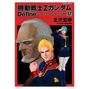 機動戦士zガンダム Define 全巻セット 1 17巻セット 以下続巻 北爪宏幸 男性もの 月刊ガンダムエース 386 0001 55 S u コミ直 ヤフー店 通販 Yahoo ショッピング