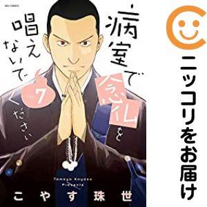 【621107】病室で念仏を唱えないでください 全巻セット【全7巻セット・完結】こやす珠世ビッグコミ...