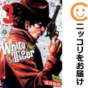 【591272】White Tiger〜白虎隊西部開拓譚〜 全巻セット【全3巻セット・完結】夏目義徳...