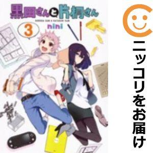 【591301】黒田さんと片桐さん 全巻セット【全3巻セット・完結】niniウルトラジャンプ