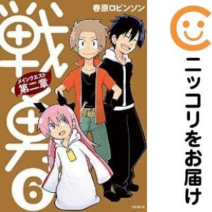 【651001】戦勇。メインクエスト第二章 全巻セット【全6巻セット・完結】春原ロビンソン水曜日のシ...