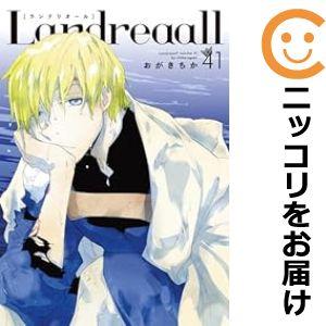 【603112】Landreaall 全巻セット【1-41巻セット・以下続巻】おがきちか月刊コミック...