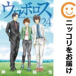 【603120】ウロボロス 警察ヲ裁クハ我ニアリ 全巻セット【全24巻セット・完結】神崎裕也週刊コミ...