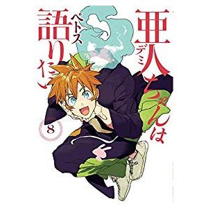 亜人 全巻の商品一覧 通販 Yahoo ショッピング