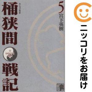 【651074】センゴク外伝 桶狭間戦記 全巻セット【全5巻セット・完結】宮下英樹週刊ヤングマガジン