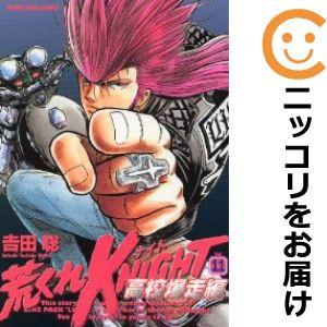 【603147】荒くれKNIGHT 高校爆走編 全巻セット【全11巻セット・完結】吉田聡ヤングキング