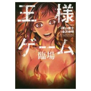 王様ゲーム 臨場 全巻セット 全4巻セット 完結 栗山廉士 男性もの E エブリスタ 314 0015 43 S u コミ直 ヤフー店 通販 Yahoo ショッピング