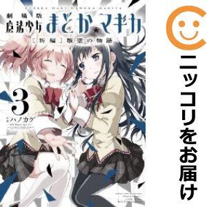 【584355】劇場版 魔法少女まどか☆マギカ［新編］叛逆の物語 全巻セット【全3巻セット・完結】ハ...