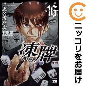 【607077】凍牌 〜人柱篇〜 全巻セット【全16巻セット・完結】志名坂高次ヤングチャンピオン