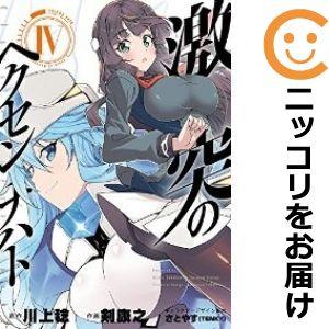 【586811】激突のヘクセンナハト 全巻セット【1-4巻セット・以下続巻】剣康之月刊コミック電撃大...