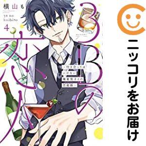 【640771】3Bの恋人〜付き合ってはいけない職業男子との恋遊戯〜 全巻セット【全4巻セット・完結...