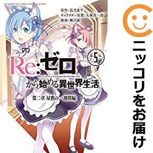 【603338】Re：ゼロから始める異世界生活 第二章 屋敷の一週間編 全巻セット【全5巻セット・完結】楓月誠月刊ビッグガンガン