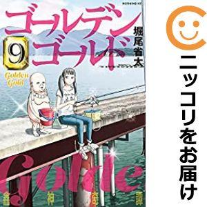 【609965】ゴールデンゴールド 全巻セット【1-9巻セット・以下続巻】堀尾省太モーニング・ツー