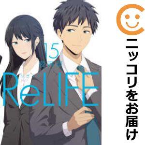 【603381】ReLIFE 全巻セット【全15巻セット・完結】夜宵草