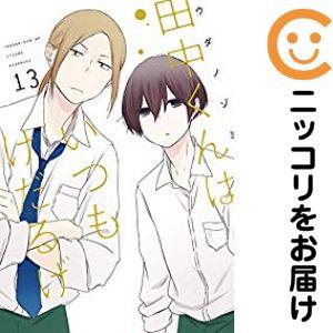 【651409】田中くんはいつもけだるげ 全巻セット【全13巻セット・完結】ウダノゾミガンガンONL...