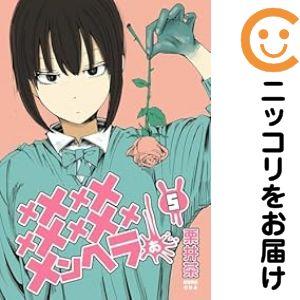 【651419】メメメメメメメメメメンヘラぁ… 全巻セット【1-5巻セット・以下続巻】栗井茶ヤングガ...