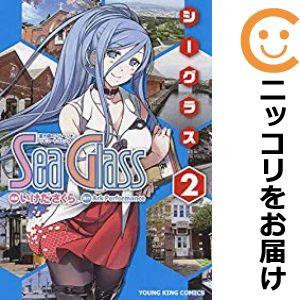 【600194】シーグラス 全巻セット【全2巻セット・完結】いけださくら月刊ヤングキングアワーズGH