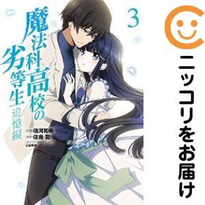 【653152】魔法科高校の劣等生 追憶編 全巻セット【全3巻セット・完結】依河和希月刊コミック電撃...