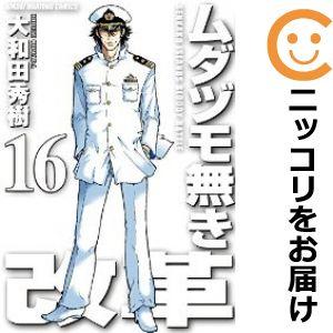 【595786】ムダヅモ無き改革 全巻セット【全16巻セット・完結】大和田秀樹近代麻雀