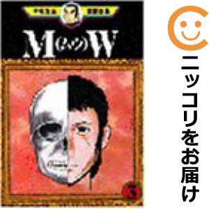 【610041】MW（ムウ） 全巻セット【全3巻セット・完結】手塚治虫手塚治虫漫画全集