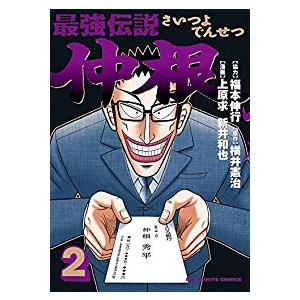 最強伝説 仲根 全巻セット 全2巻セット 以下続巻 上原求 最強伝説 仲根全巻セット 男性もの 定番b 04 08add やわらかスピリッツ 324 0006 55 S u コミ直 ヤフー店 通販 Yahoo ショッピング