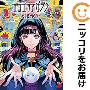 【611772】エコエコアザラクREBORN 全巻セット【1-5巻セット・以下続巻】山田J太チャンピ...