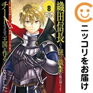 【621742】織田信長という謎の職業が魔法剣士よりチートだったので、王国を作ることにしました 全巻...